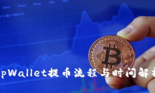 tpWallet提币流程与时间解析