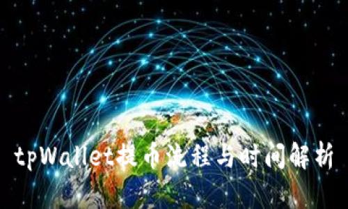 tpWallet提币流程与时间解析