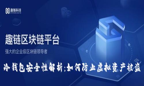 冷钱包安全性解析：如何防止虚拟资产被盗