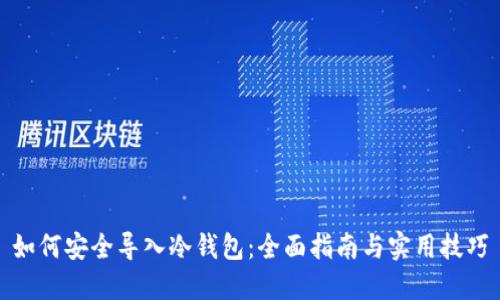 如何安全导入冷钱包：全面指南与实用技巧