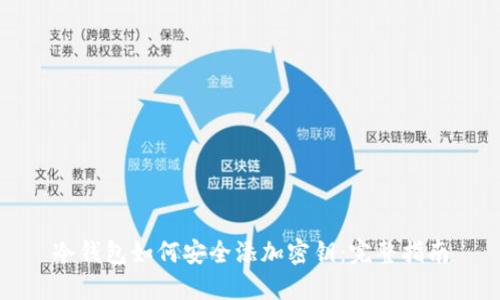 冷钱包如何安全添加密钥：完整指南
