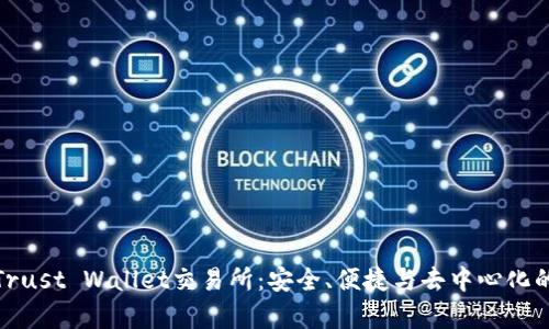 深度解析Trust Wallet交易所：安全、便捷与去中心化的完美结合
