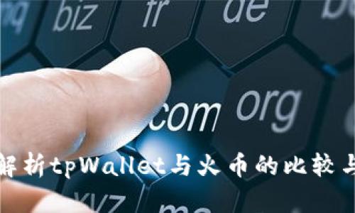 全面解析tpWallet与火币的比较与选择