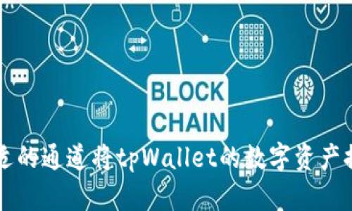如何选择合适的通道将tpWallet的数字资产提币到火币网