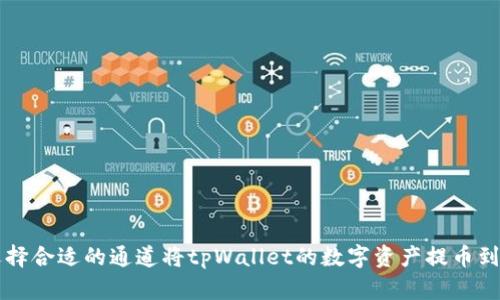 如何选择合适的通道将tpWallet的数字资产提币到火币网