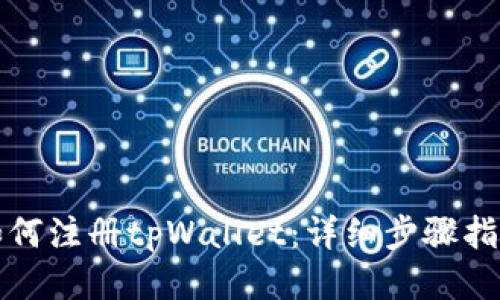 如何注册tpWallet：详细步骤指南