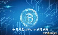 : 如何修复tpWallet闪退问题
