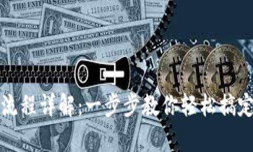 tpWallet兑换流程详解：一步步教你轻松搞定数字资产兑换