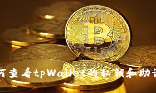 如何查看tpWallet的私钥和助记词