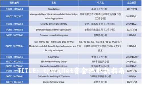 TITLE: tpWallet资金池取款指南