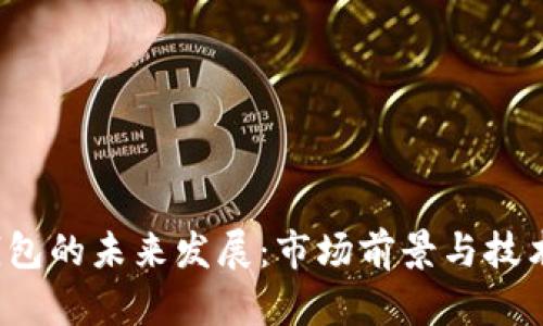  冷钱包的未来发展：市场前景与技术创新