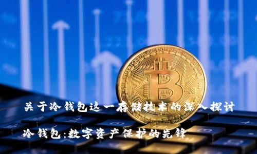 关于冷钱包这一存储技术的深入探讨

冷钱包：数字资产保护的先锋