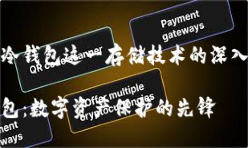 关于冷钱包这一存储技术的深入探讨

冷钱包：数字资产保护的先锋