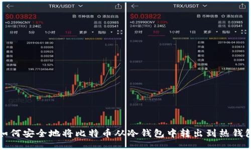 如何安全地将比特币从冷钱包中转出到热钱包
