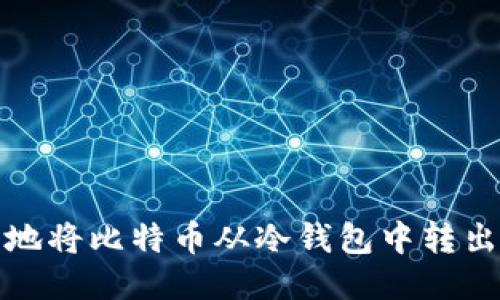 如何安全地将比特币从冷钱包中转出到热钱包