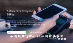 如何处理tpWallet私钥被骗事件