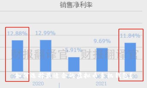 如何选择最适合的虚拟币手机钱包？