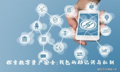 探索数字资产安全：钱包的助记词与私钥
