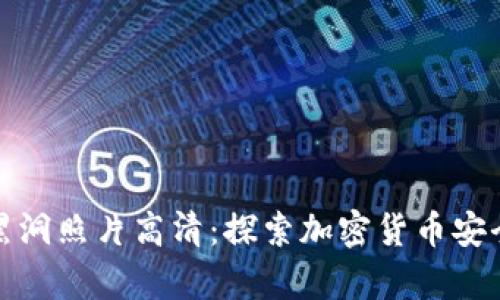冷钱包黑洞照片高清：探索加密货币安全的前沿