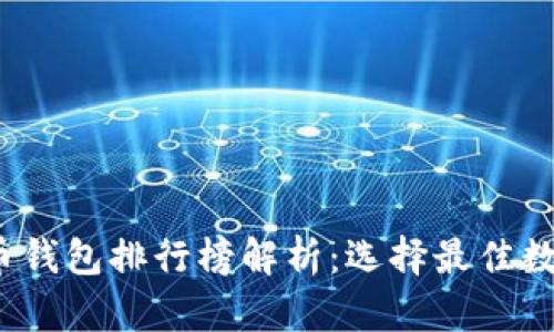2023年虚拟货币钱包排行榜解析：选择最佳数字资产存储方案