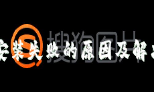 tpWallet安装失败的原因及解决方案详解