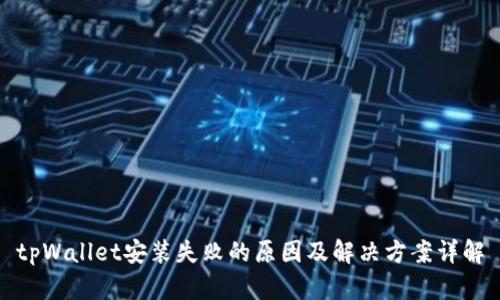 tpWallet安装失败的原因及解决方案详解