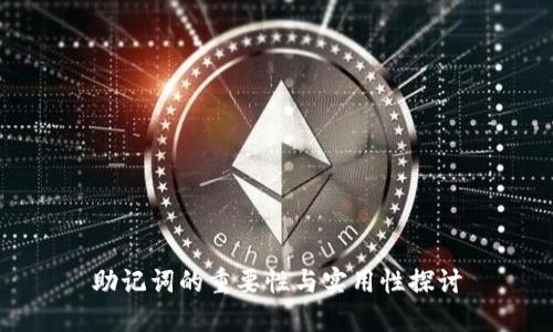 助记词的重要性与实用性探讨