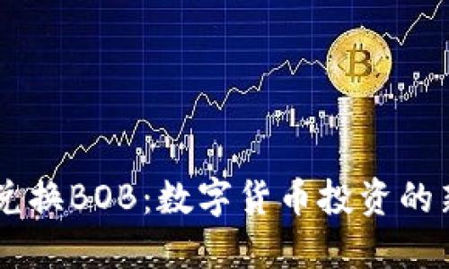 USTD兑换BOB：数字货币投资的新机遇