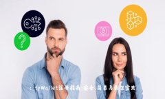 : tpWallet注册指南：安全、简易与最佳实践