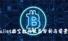 tpWallet接空投的收益分析与前景展望