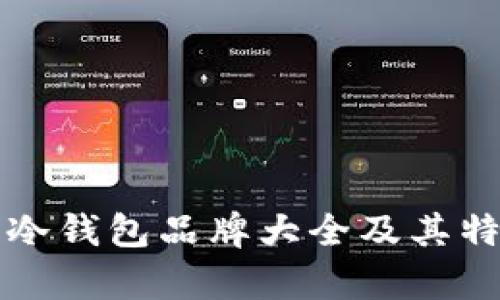 流行的冷钱包品牌大全及其特点解析
