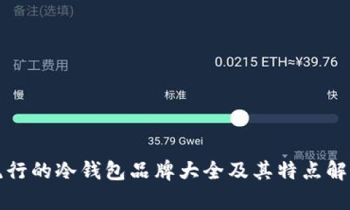 流行的冷钱包品牌大全及其特点解析