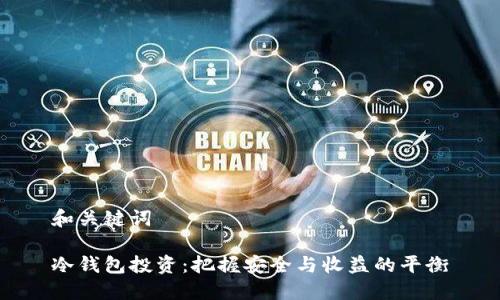 和关键词

冷钱包投资：把握安全与收益的平衡