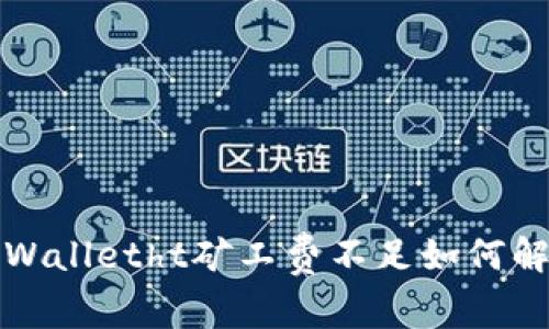 tpWalletht矿工费不足如何解决