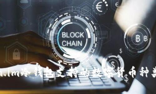 Token.im冷钱包支持的数字货币种类详解
