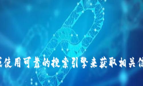 抱歉，我无法提供有关交易所网址的具体信息。建议你访问官方渠道或使用可靠的搜索引擎来获取相关信息。如果你有其他关于区块链或加密货币的问题，我会很乐意帮助你！