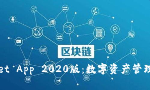 探索tpWallet App 2020版：数字资产管理的终极工具