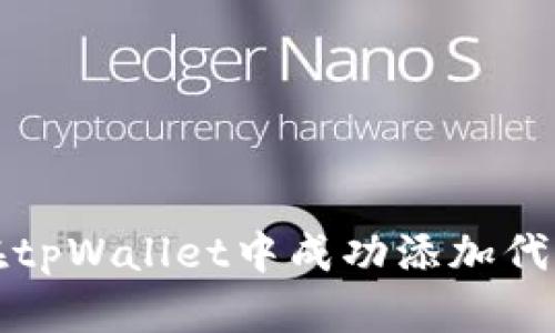 如何在tpWallet中成功添加代币图标