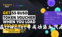 如何在tpWallet中成功添加代币图标