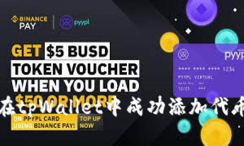 如何在tpWallet中成功添加代币图标