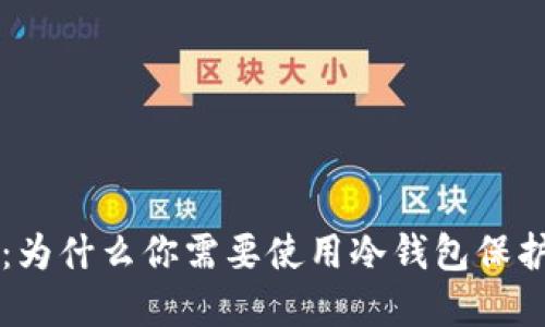钱包安全：为什么你需要使用冷钱包保护你的资产