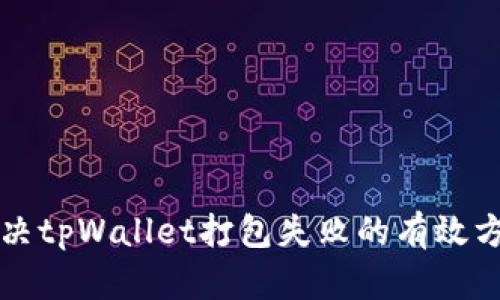 解决tpWallet打包失败的有效方法
