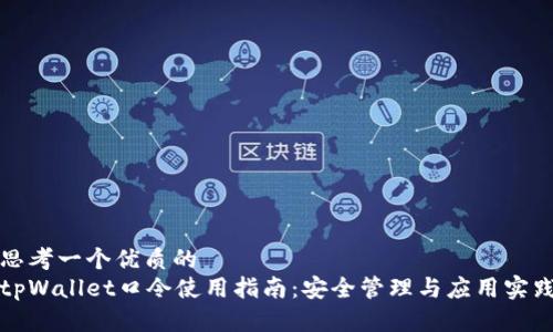 思考一个优质的
tpWallet口令使用指南：安全管理与应用实践