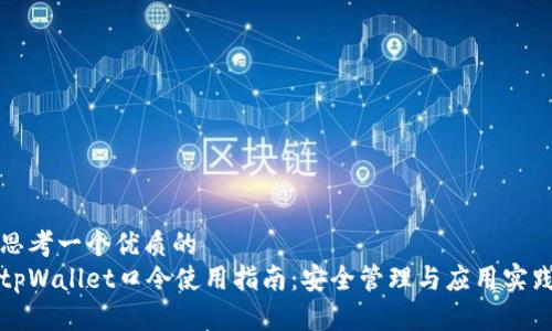 思考一个优质的
tpWallet口令使用指南：安全管理与应用实践