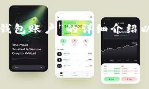 请注意，以下内容将是对“怎么注册冷链钱包账户”的详细介绍以及相关信息，请根据需要进行适当调整。

优质
如何注册冷链钱包账户：一步一步指南