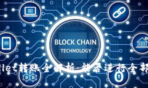 tpWallet转账全解析：能否进行全部转账？