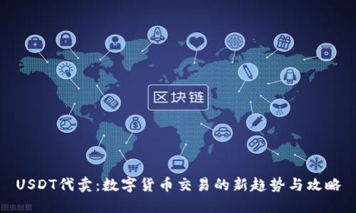 USDT代卖：数字货币交易的新趋势与攻略