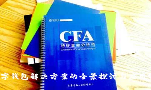  数字钱包解决方案的全景探讨与应用前景