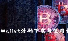  tpWallet源码下载与使用详解