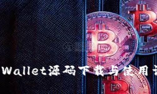  tpWallet源码下载与使用详解